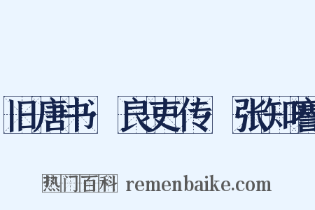 旧唐书·良吏传·张知謇是什么意思的图片